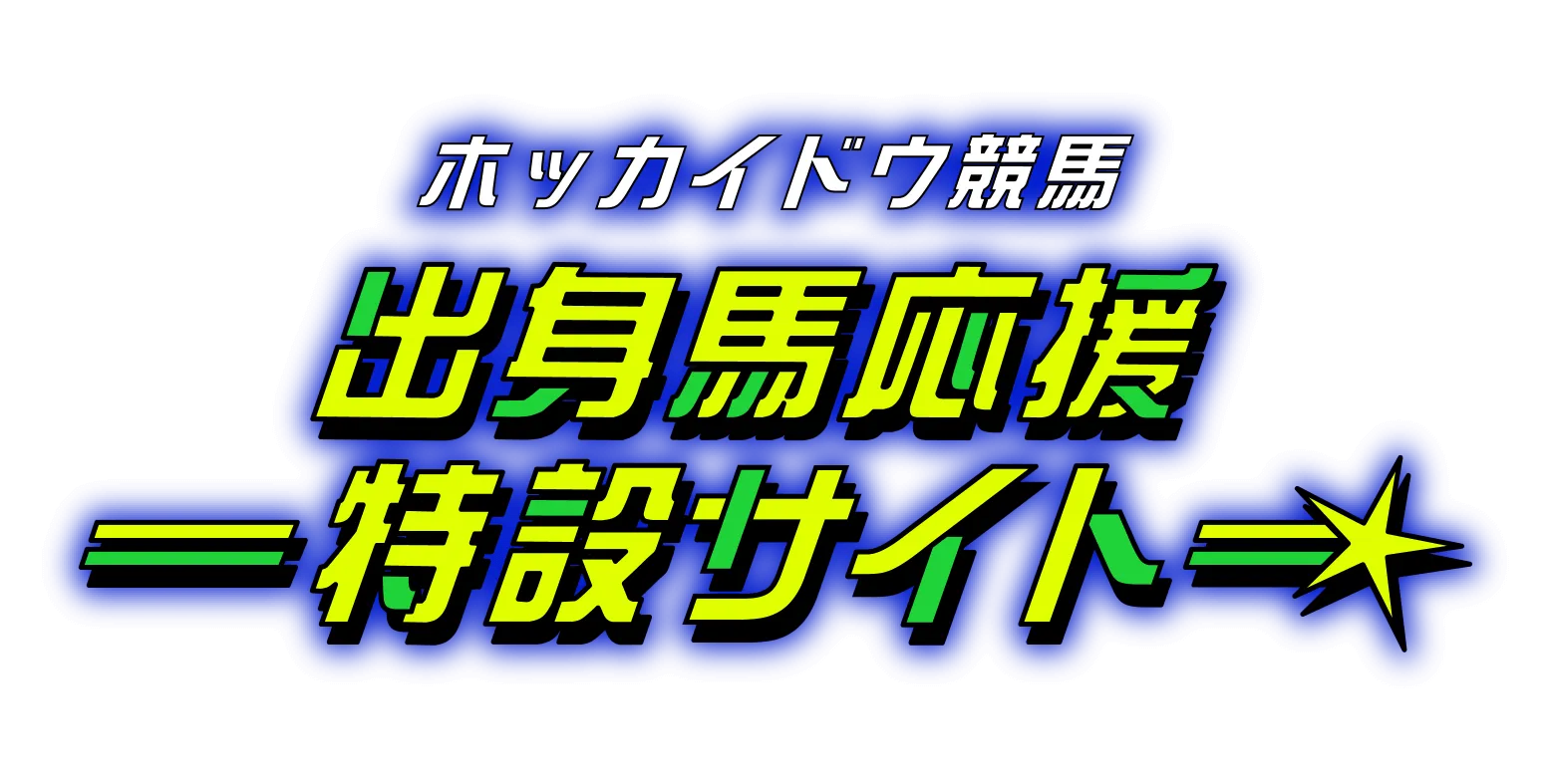 ホッカイドウ競馬 出身馬応援 特設サイト